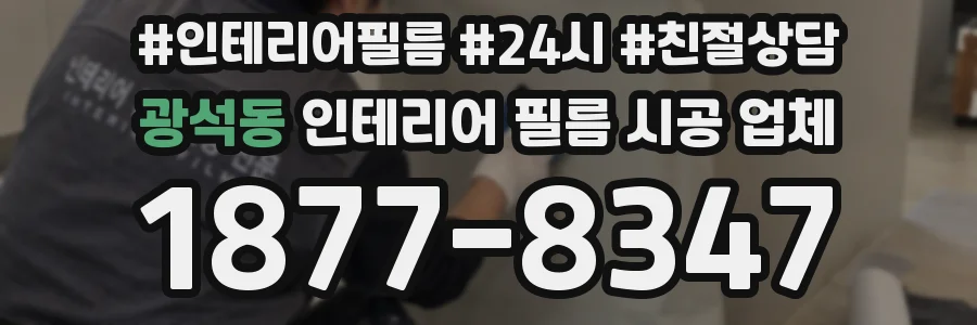 광석동 인테리어 필름 시공 업체