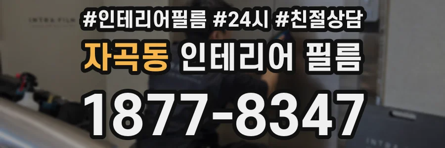 자곡동 인테리어 필름
