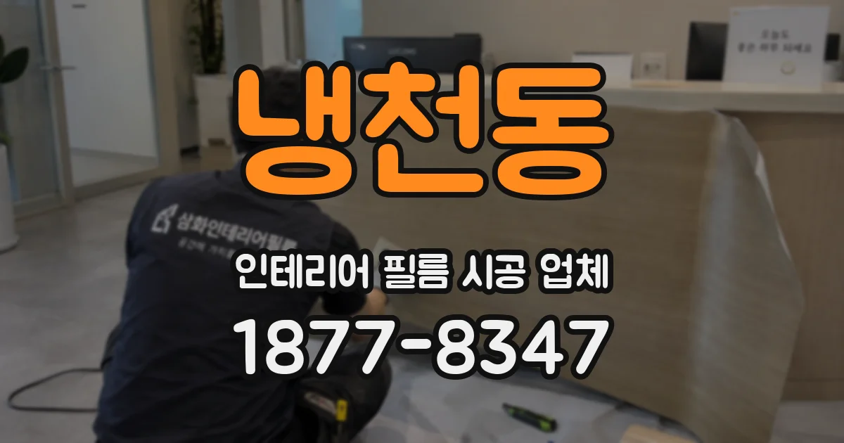 냉천동 인테리어 필름 시공 업체