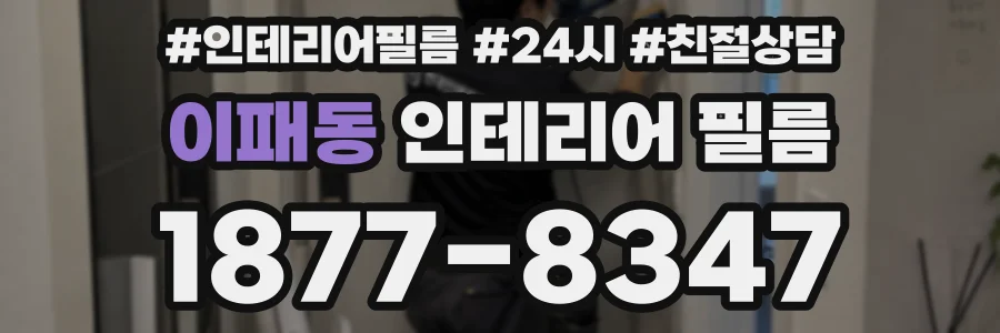 이패동 인테리어 필름