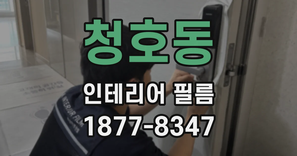 청호동 인테리어 필름