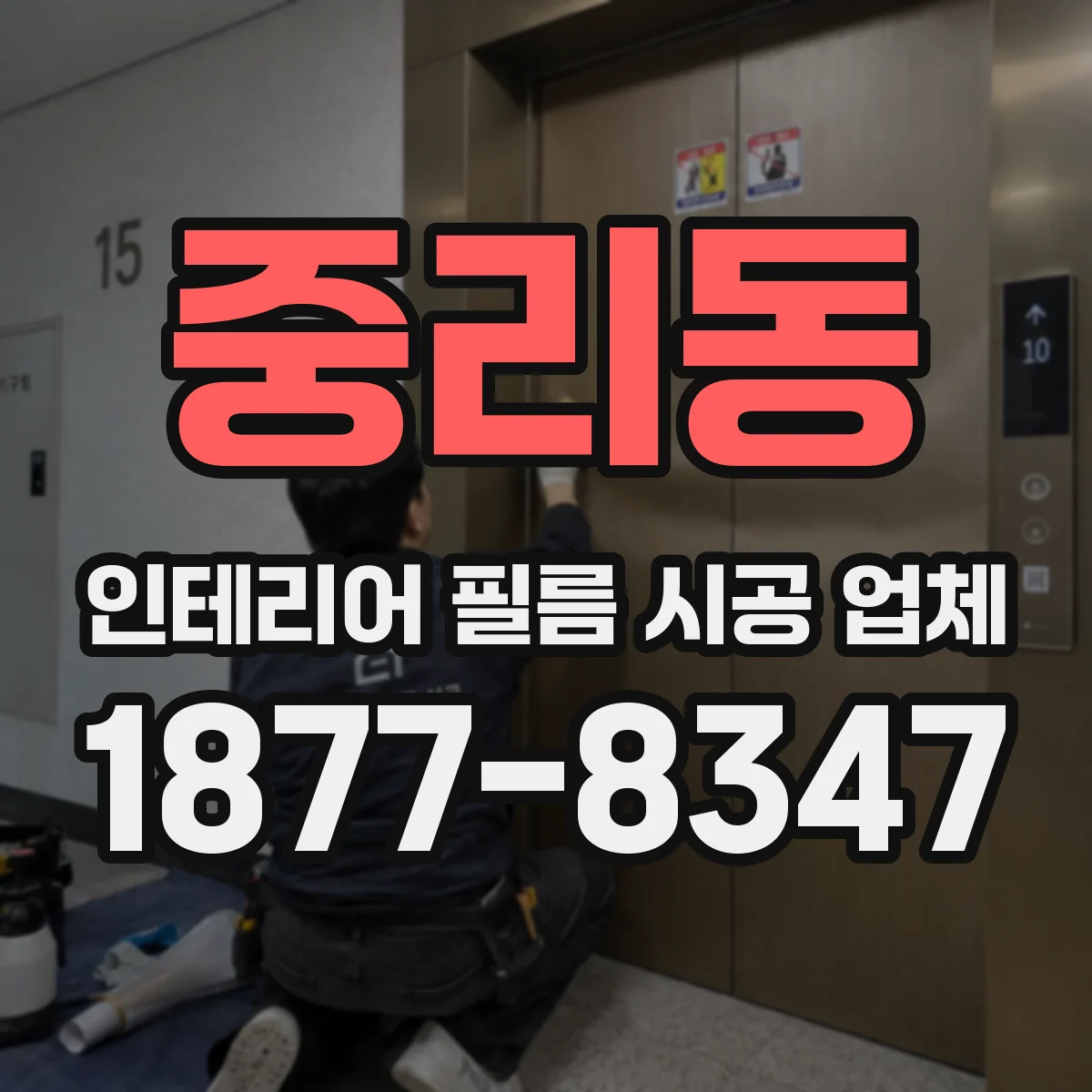 중리동 인테리어 필름 시공 업체