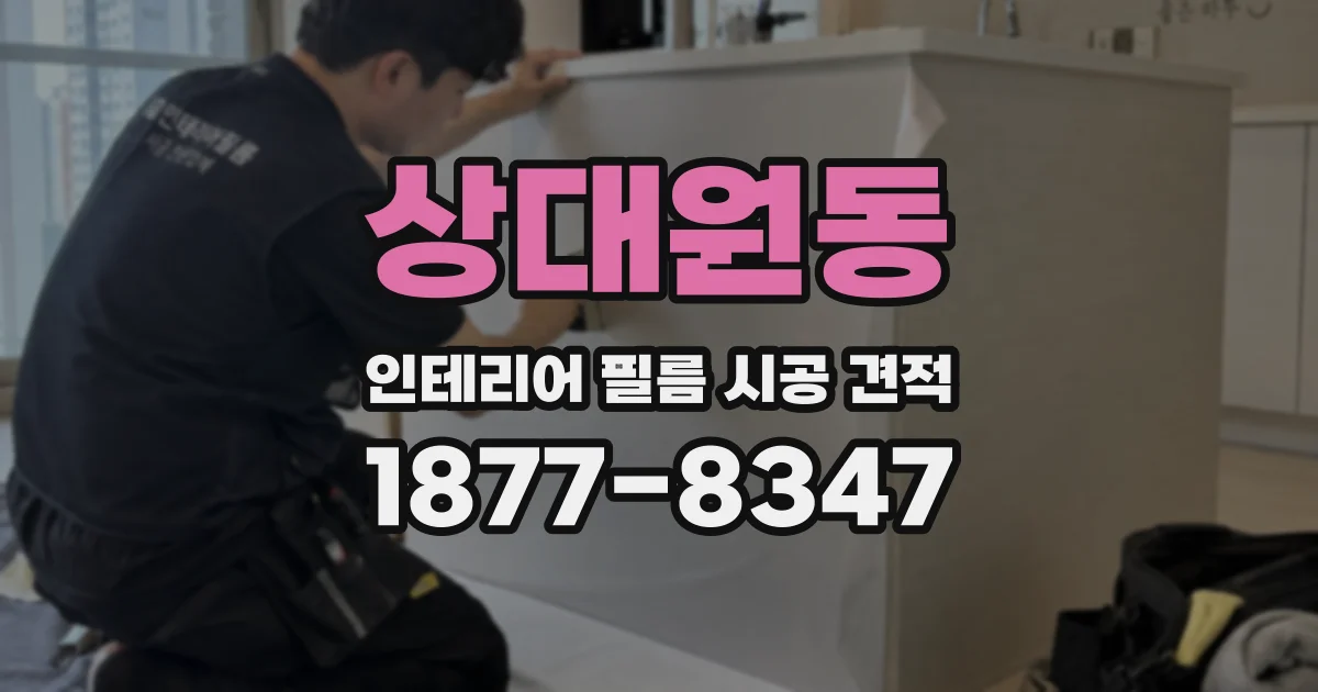 상대원동 인테리어 필름 시공 견적