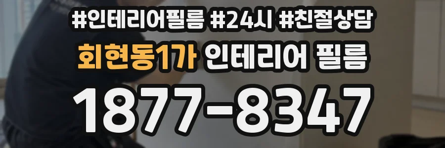 회현동1가 인테리어 필름
