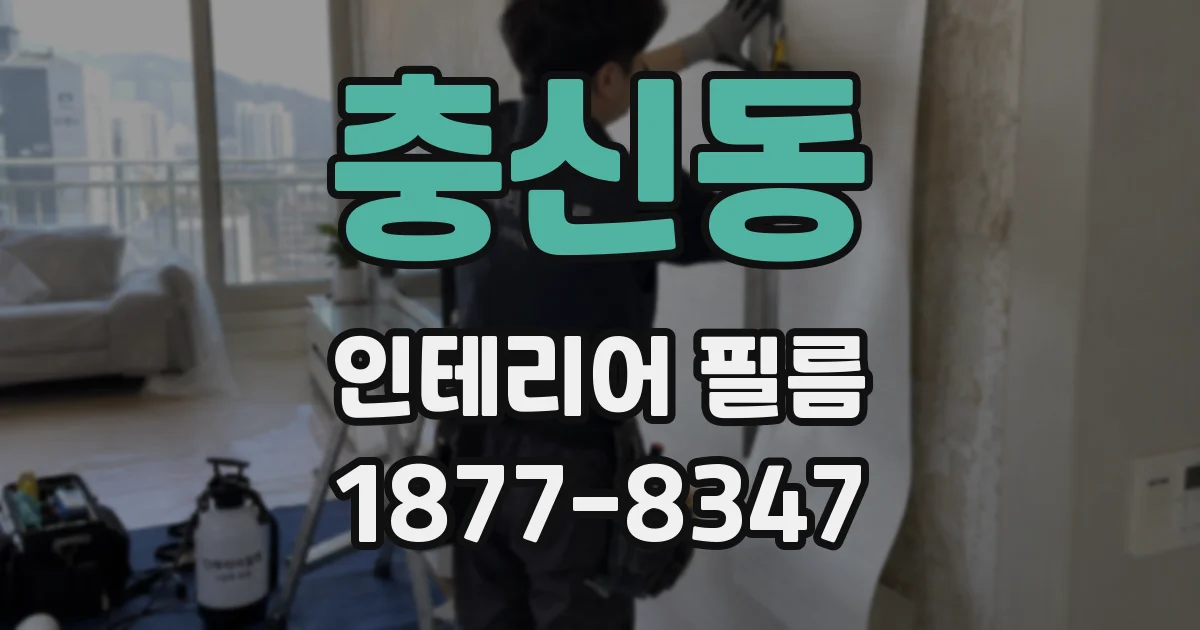 충신동 인테리어 필름
