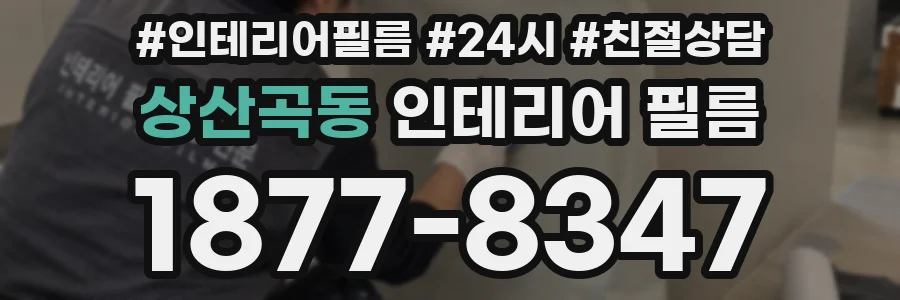 상산곡동 인테리어 필름