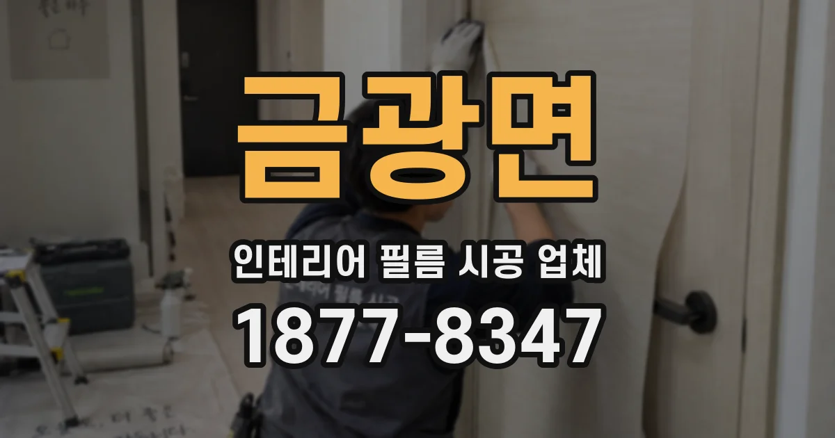 금광면 인테리어 필름 시공 업체