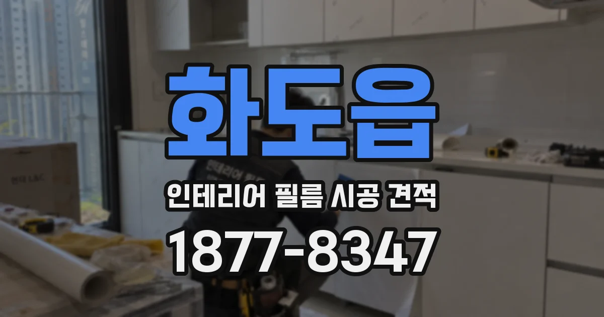 화도읍 인테리어 필름 시공 견적
