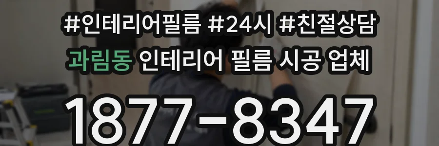 과림동 인테리어 필름 시공 업체