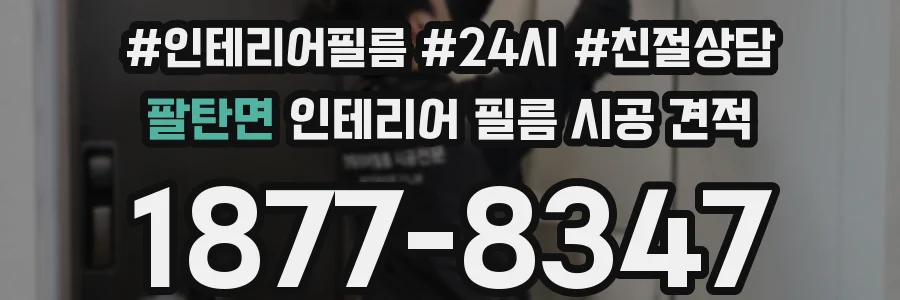 팔탄면 인테리어 필름 시공 견적