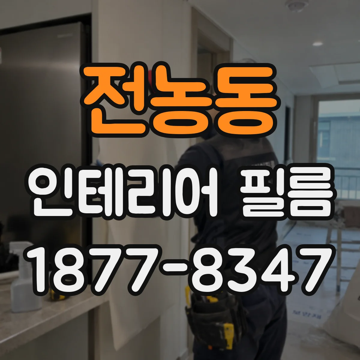 전농동 인테리어 필름