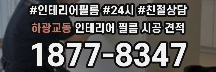 하광교동 인테리어 필름 시공 견적