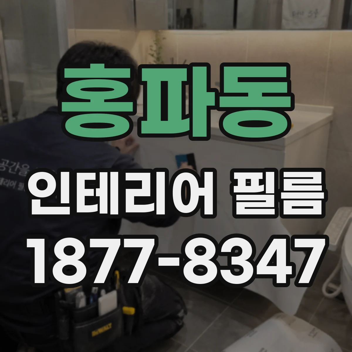 홍파동 인테리어 필름