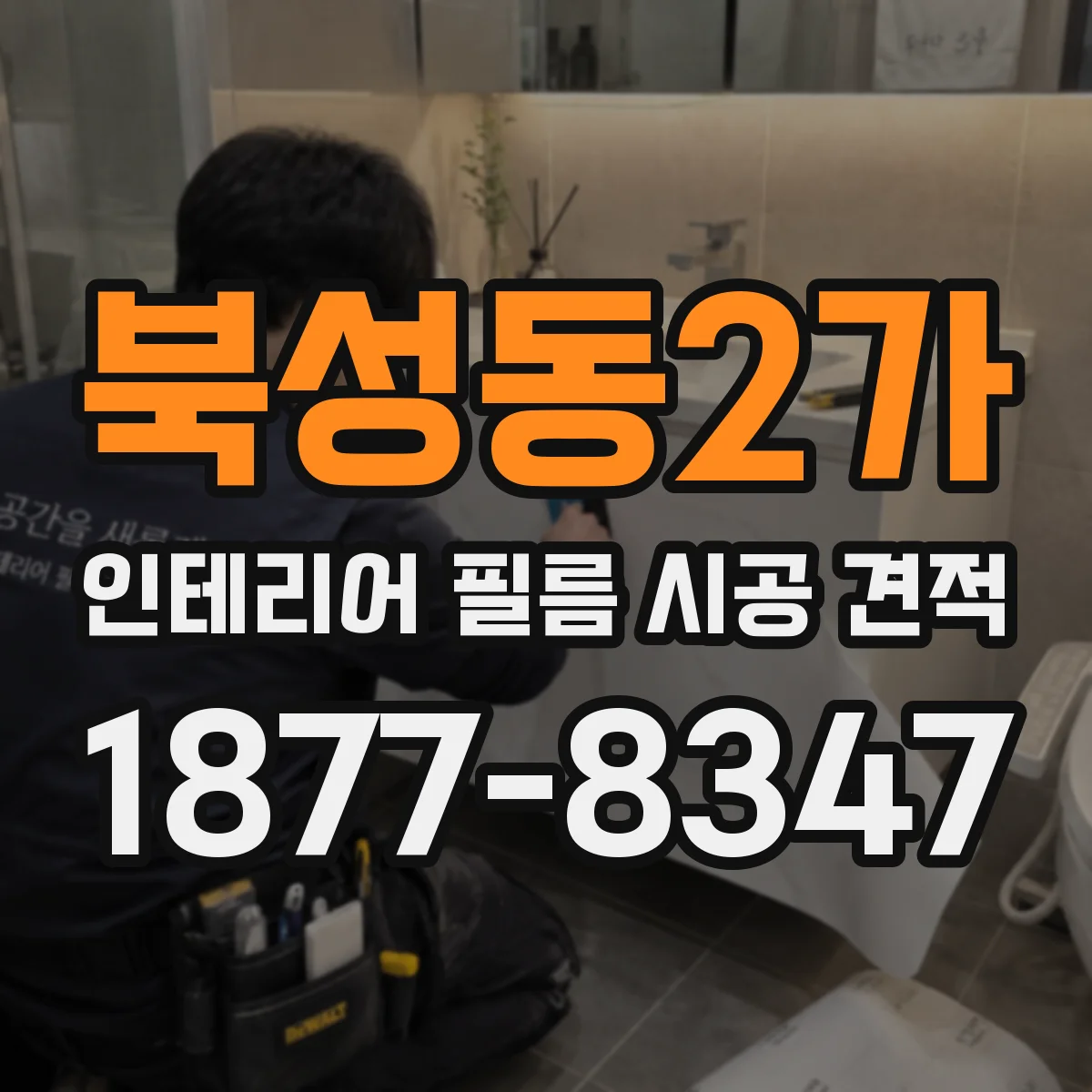 북성동2가 인테리어 필름 시공 견적
