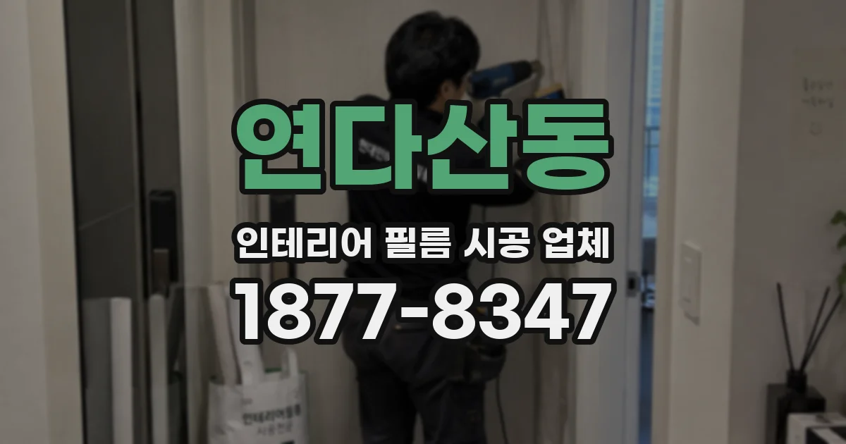 연다산동 인테리어 필름 시공 업체