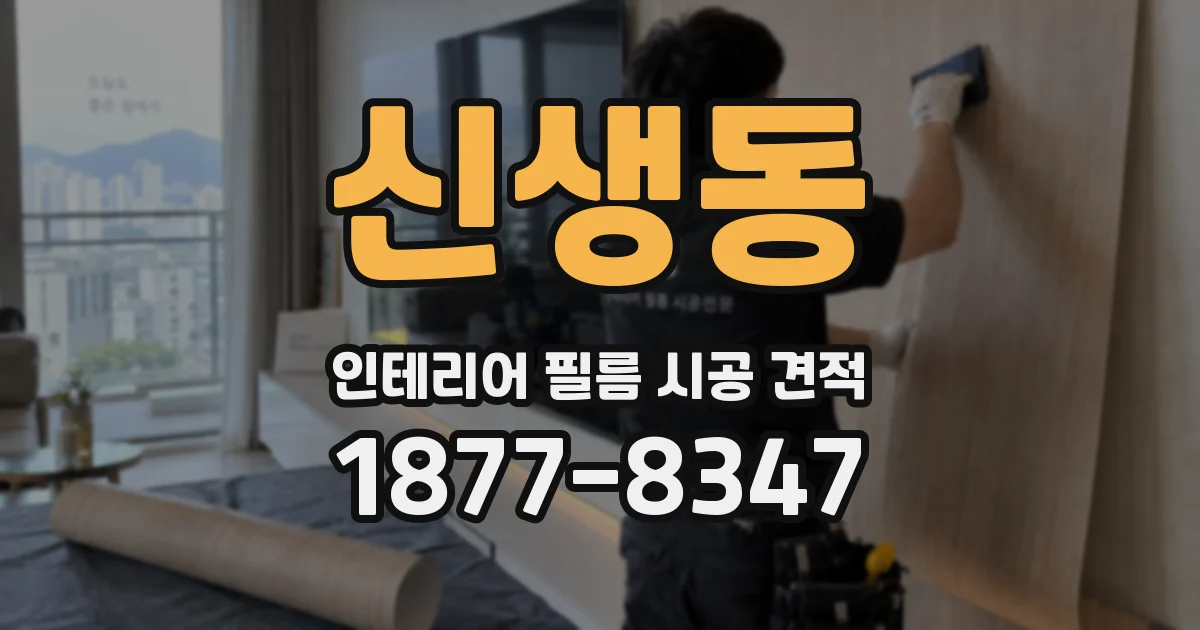 신생동 인테리어 필름 시공 견적