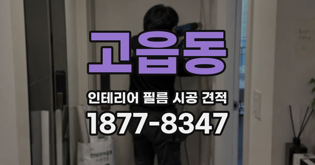 고읍동 인테리어 필름 시공 견적
