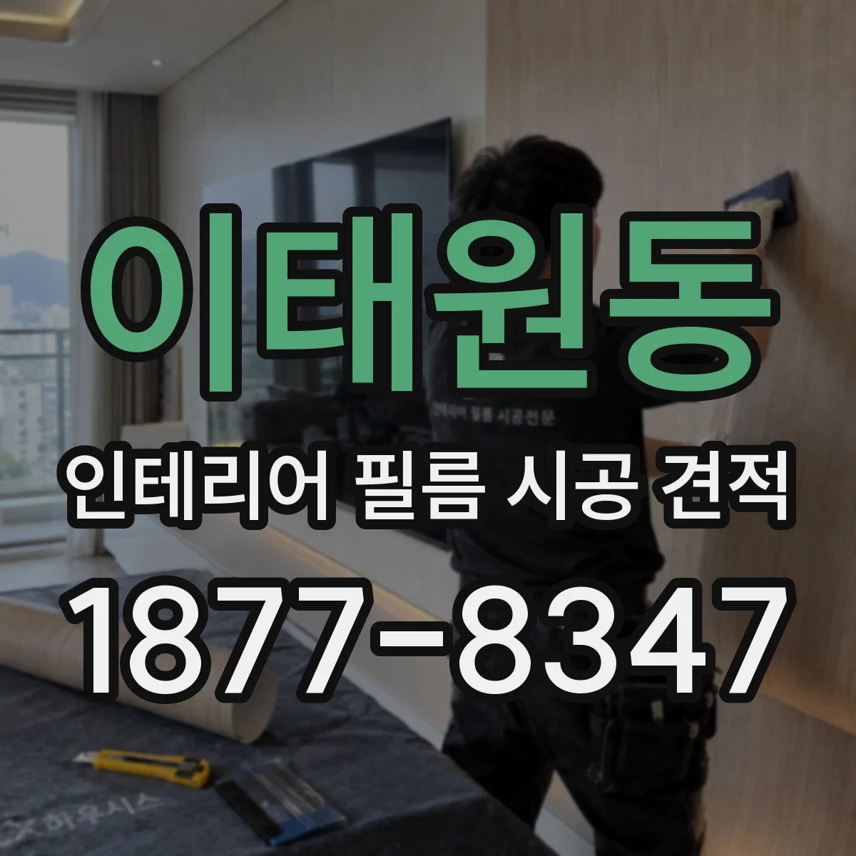 이태원동 인테리어 필름 시공 견적