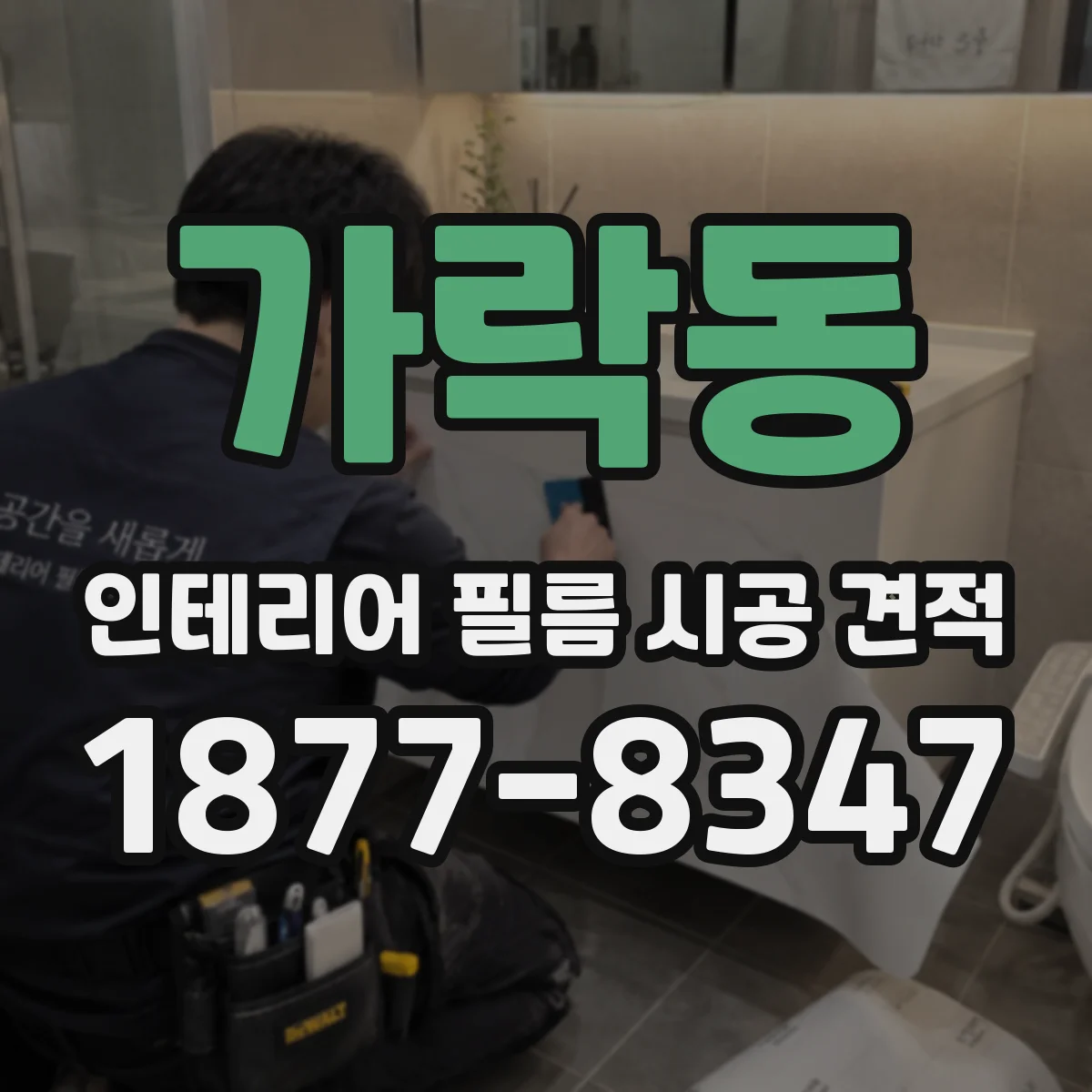 가락동 인테리어 필름 시공 견적