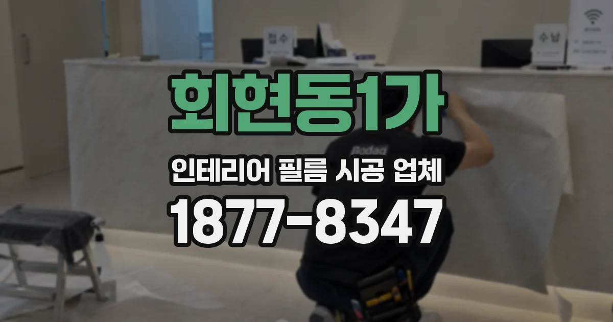 회현동1가 인테리어 필름 시공 업체