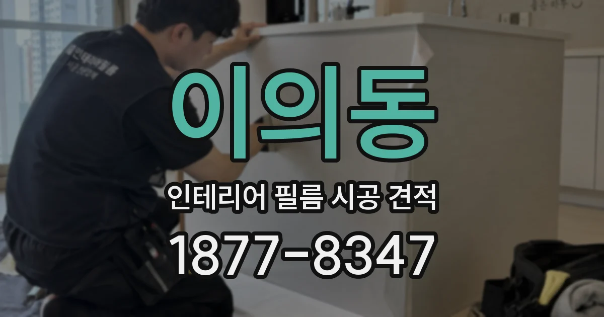 이의동 인테리어 필름 시공 견적