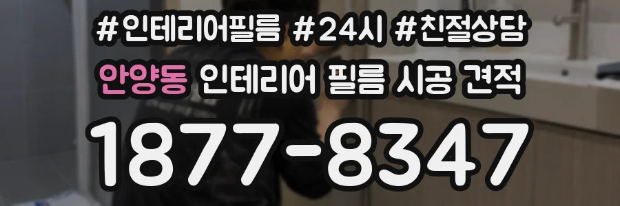 안양동 인테리어 필름 시공 견적