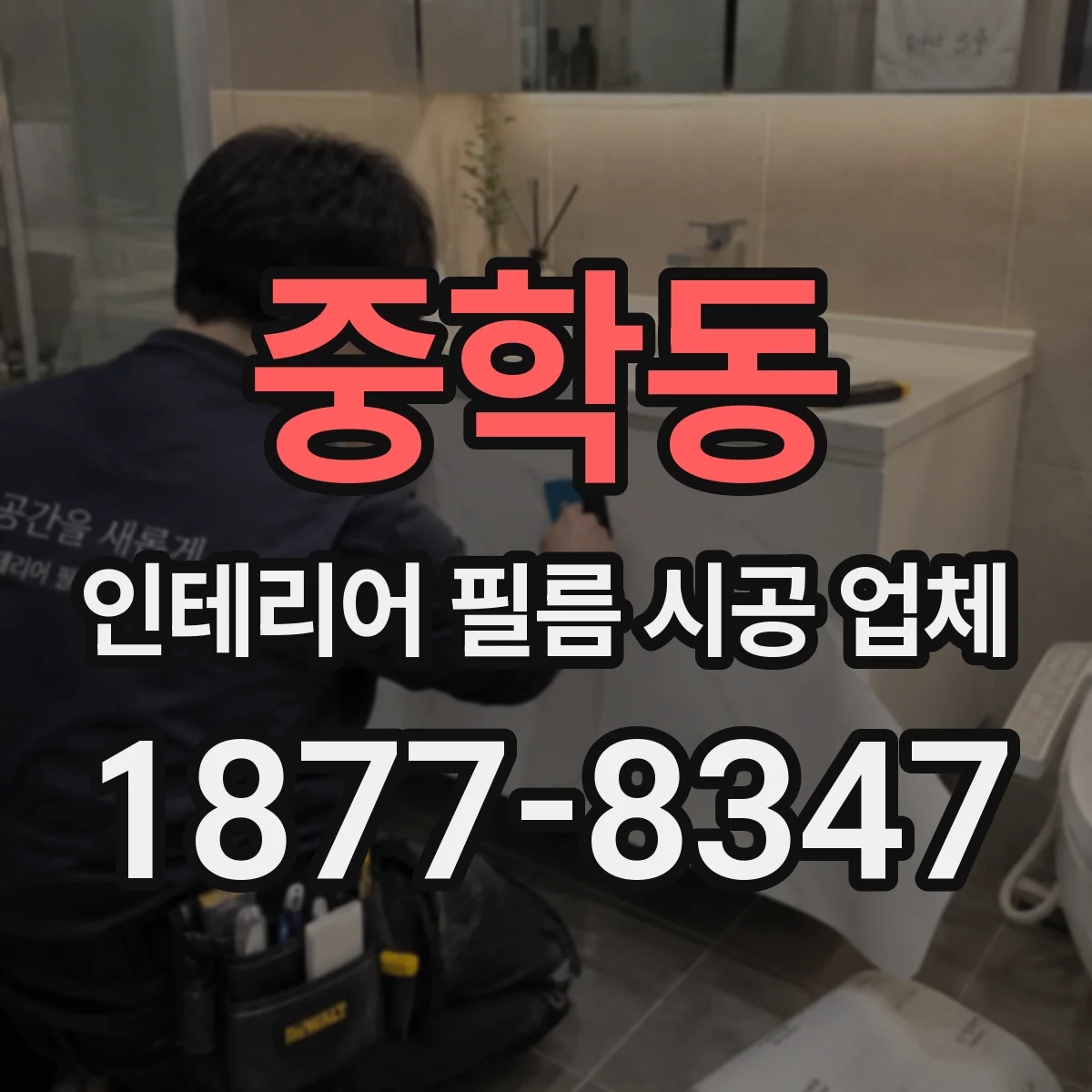 중학동 인테리어 필름 시공 업체