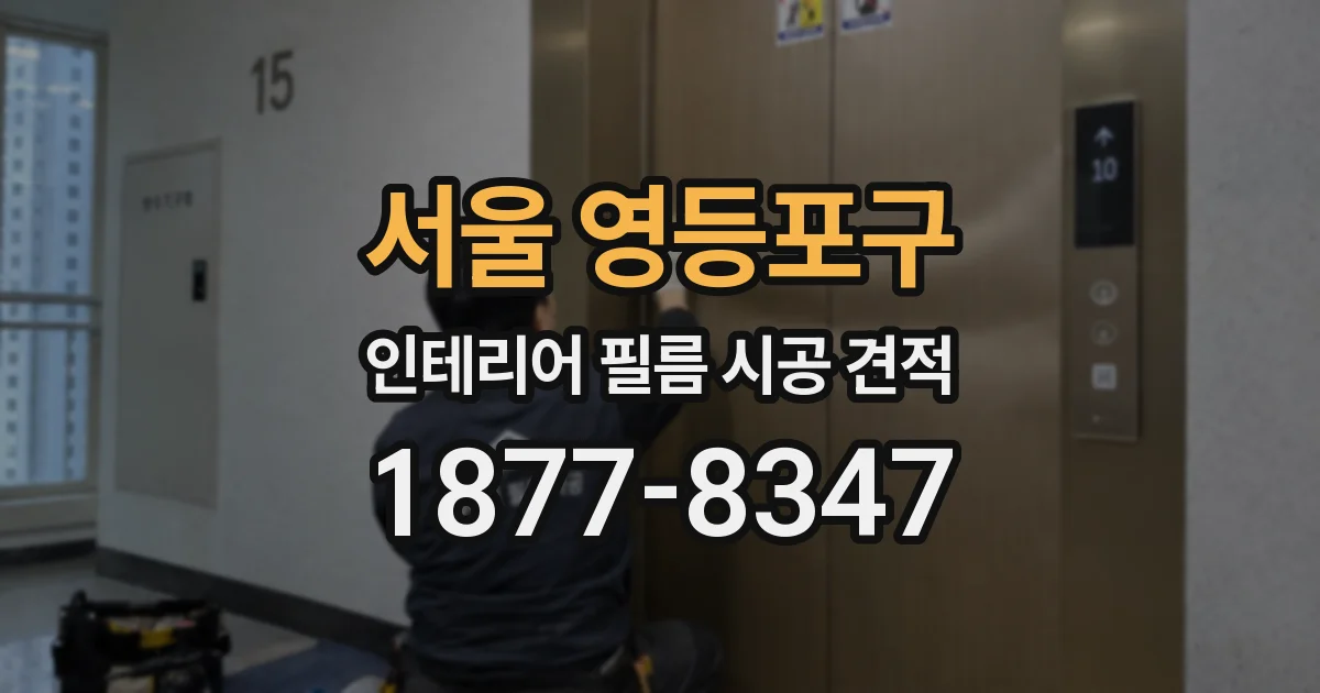 서울 영등포구 인테리어 필름 시공 견적
