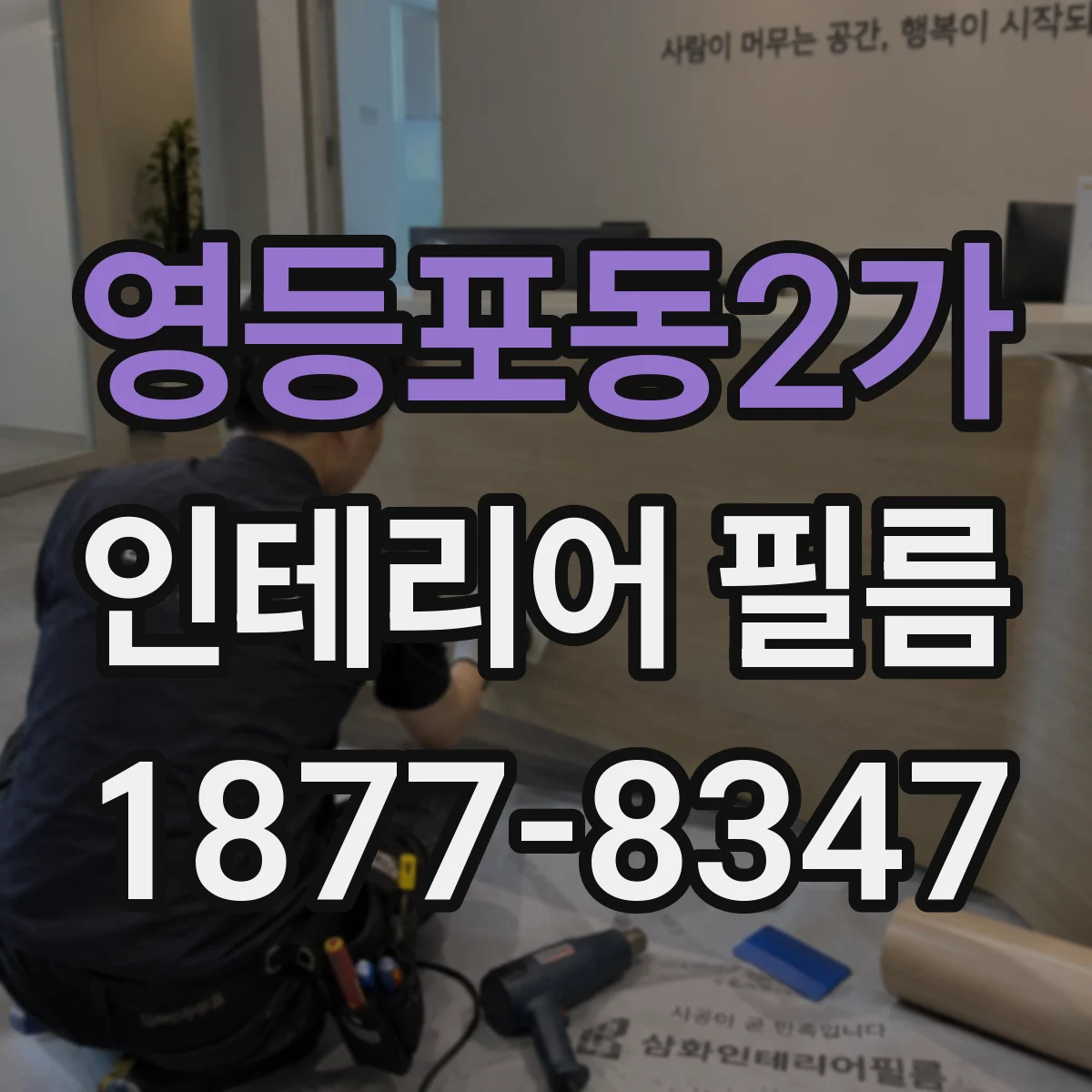 영등포동2가 인테리어 필름