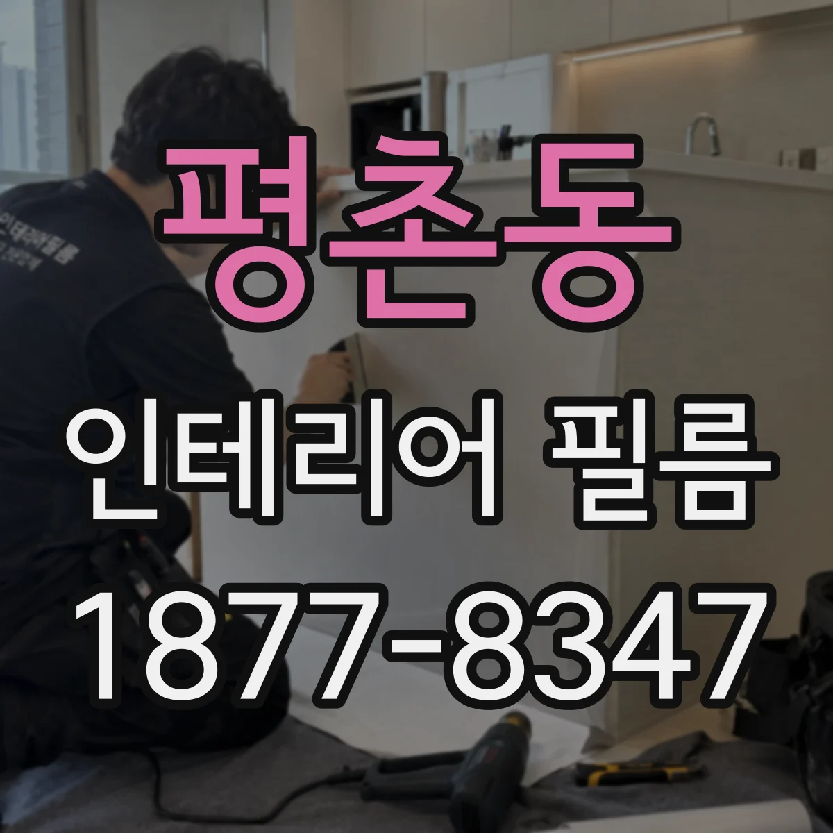 평촌동 인테리어 필름