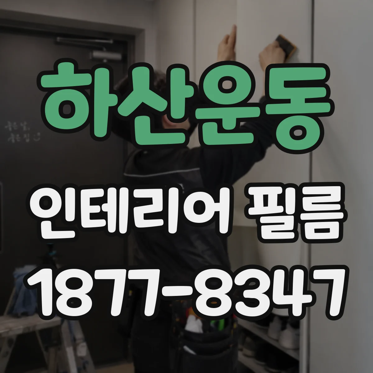 하산운동 인테리어 필름