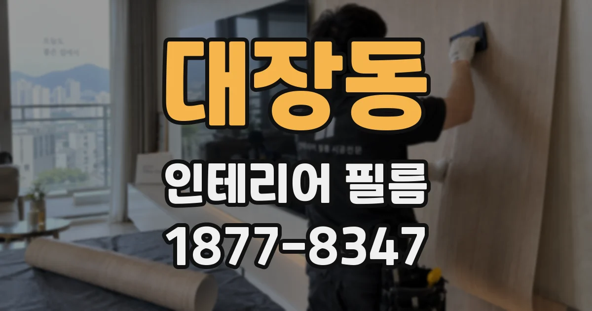 대장동 인테리어 필름