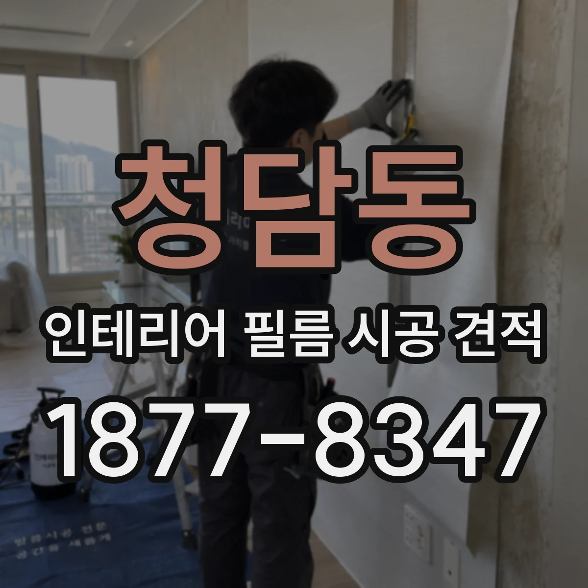 청담동 인테리어 필름 시공 견적