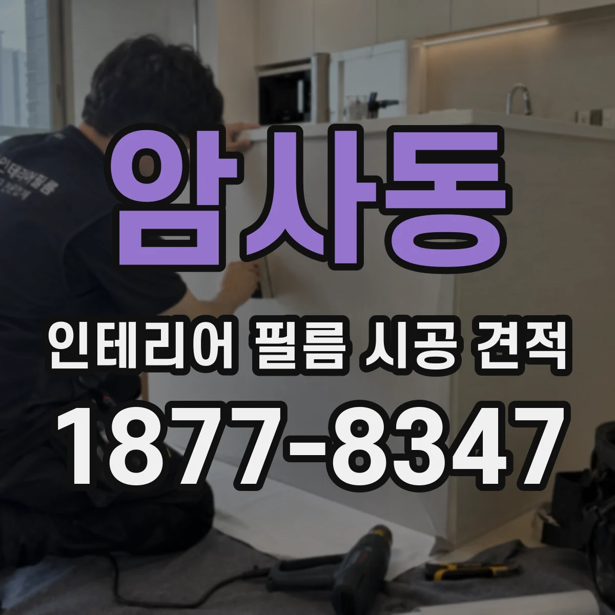 암사동 인테리어 필름 시공 견적