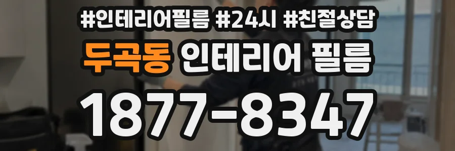 두곡동 인테리어 필름