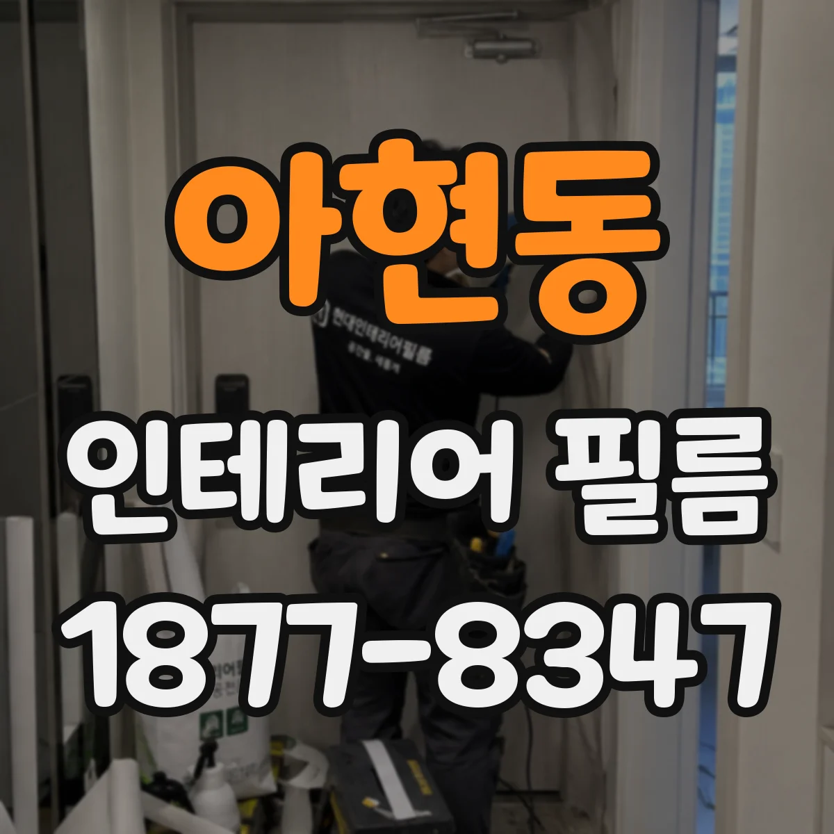 아현동 인테리어 필름