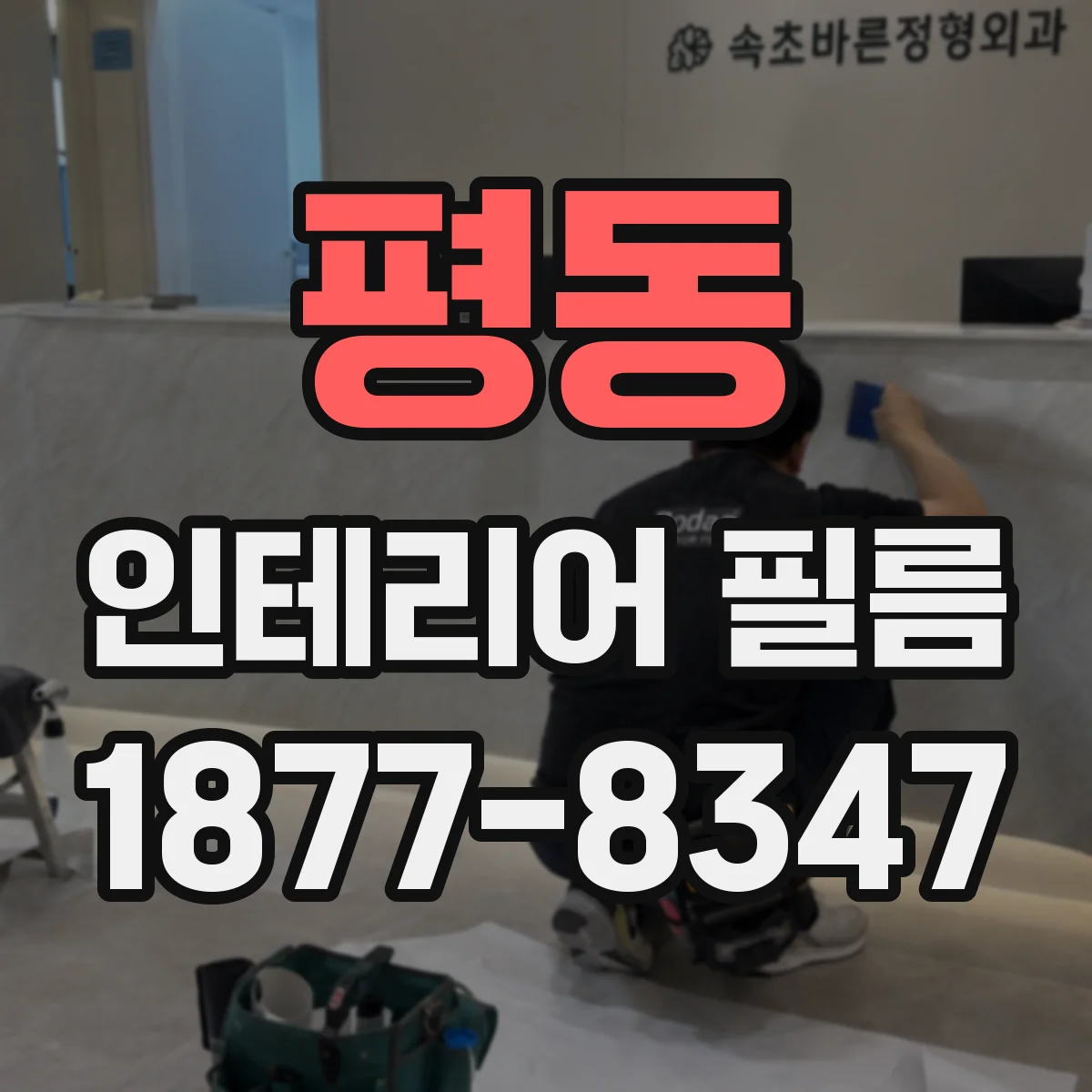 평동 인테리어 필름