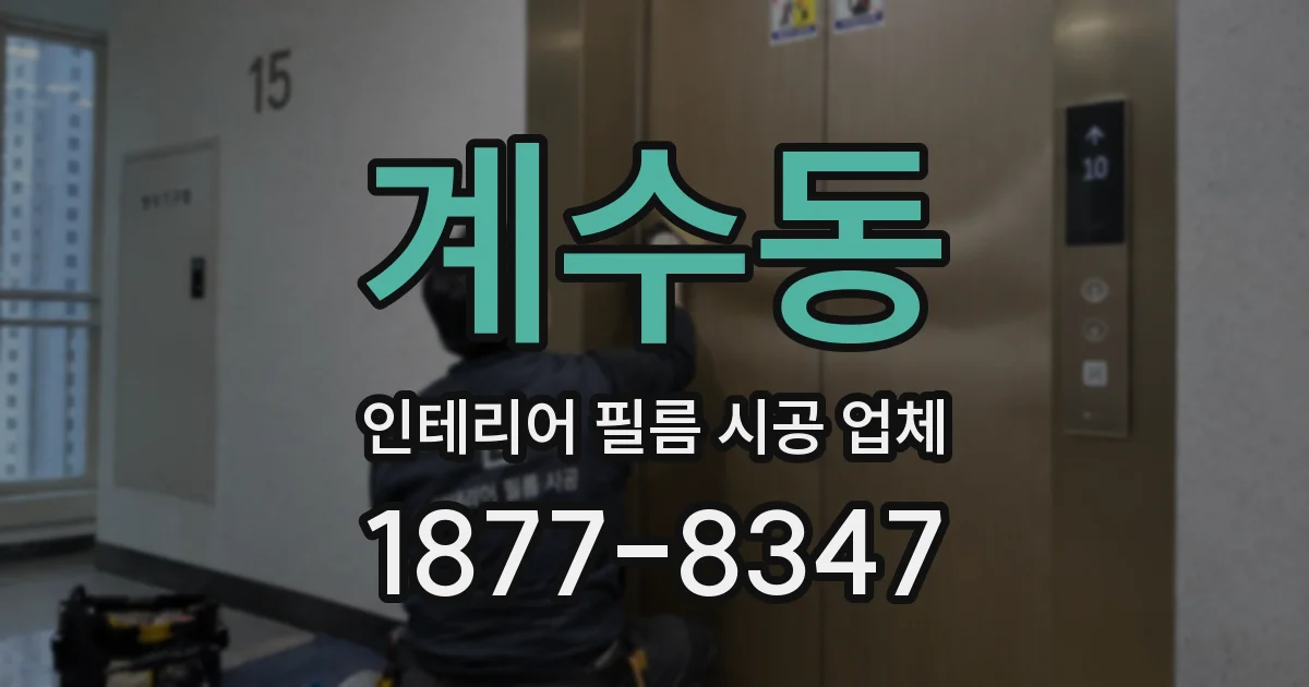 계수동 인테리어 필름 시공 업체