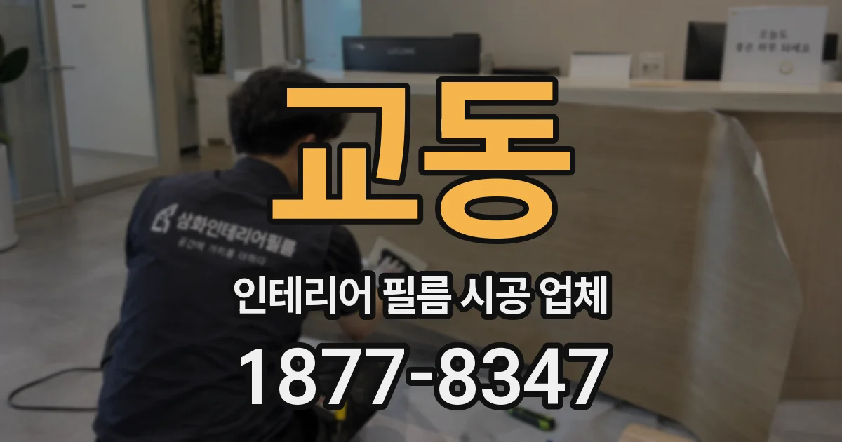 교동 인테리어 필름 시공 업체