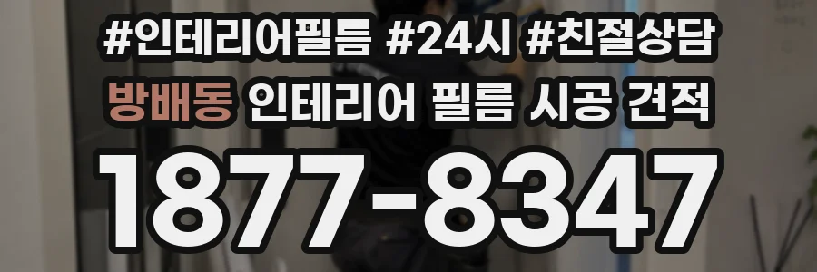 방배동 인테리어 필름 시공 견적