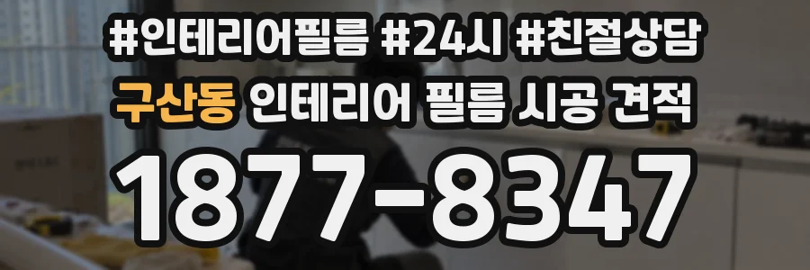 구산동 인테리어 필름 시공 견적