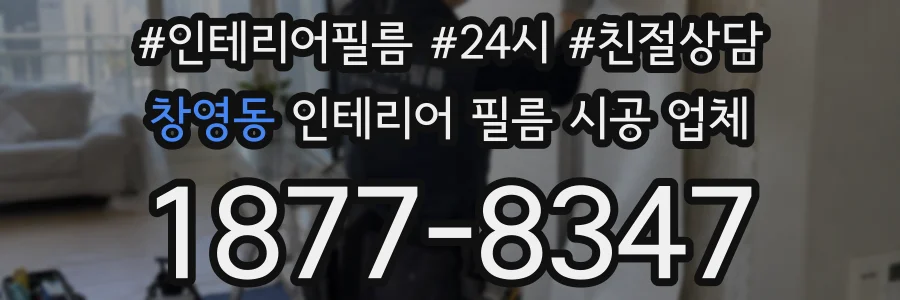 창영동 인테리어 필름 시공 업체