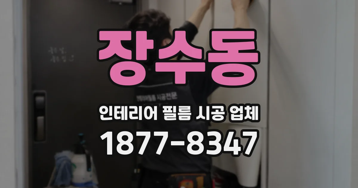 장수동 인테리어 필름 시공 업체