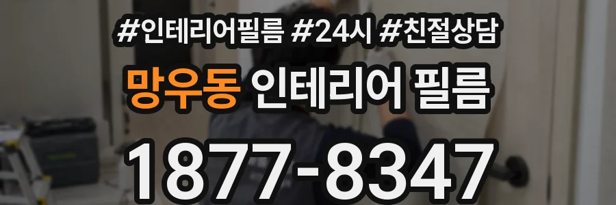 망우동 인테리어 필름