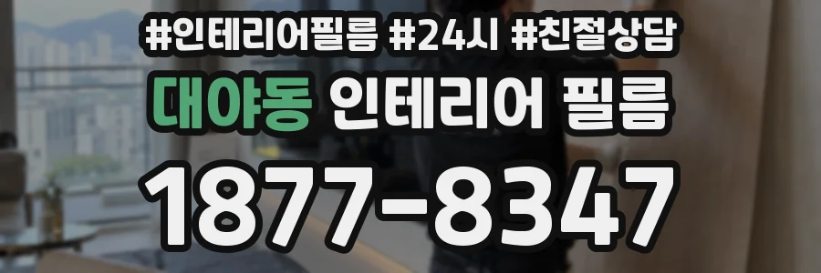 대야동 인테리어 필름