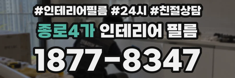 종로4가 인테리어 필름