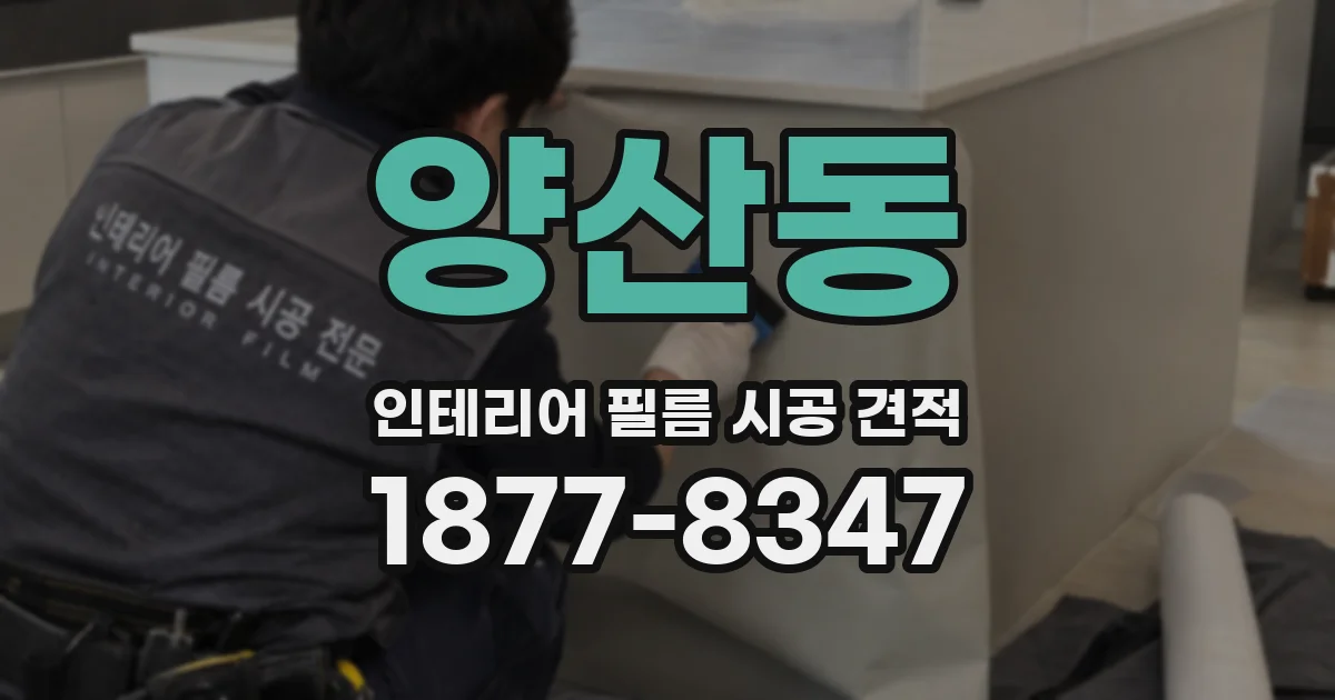 양산동 인테리어 필름 시공 견적