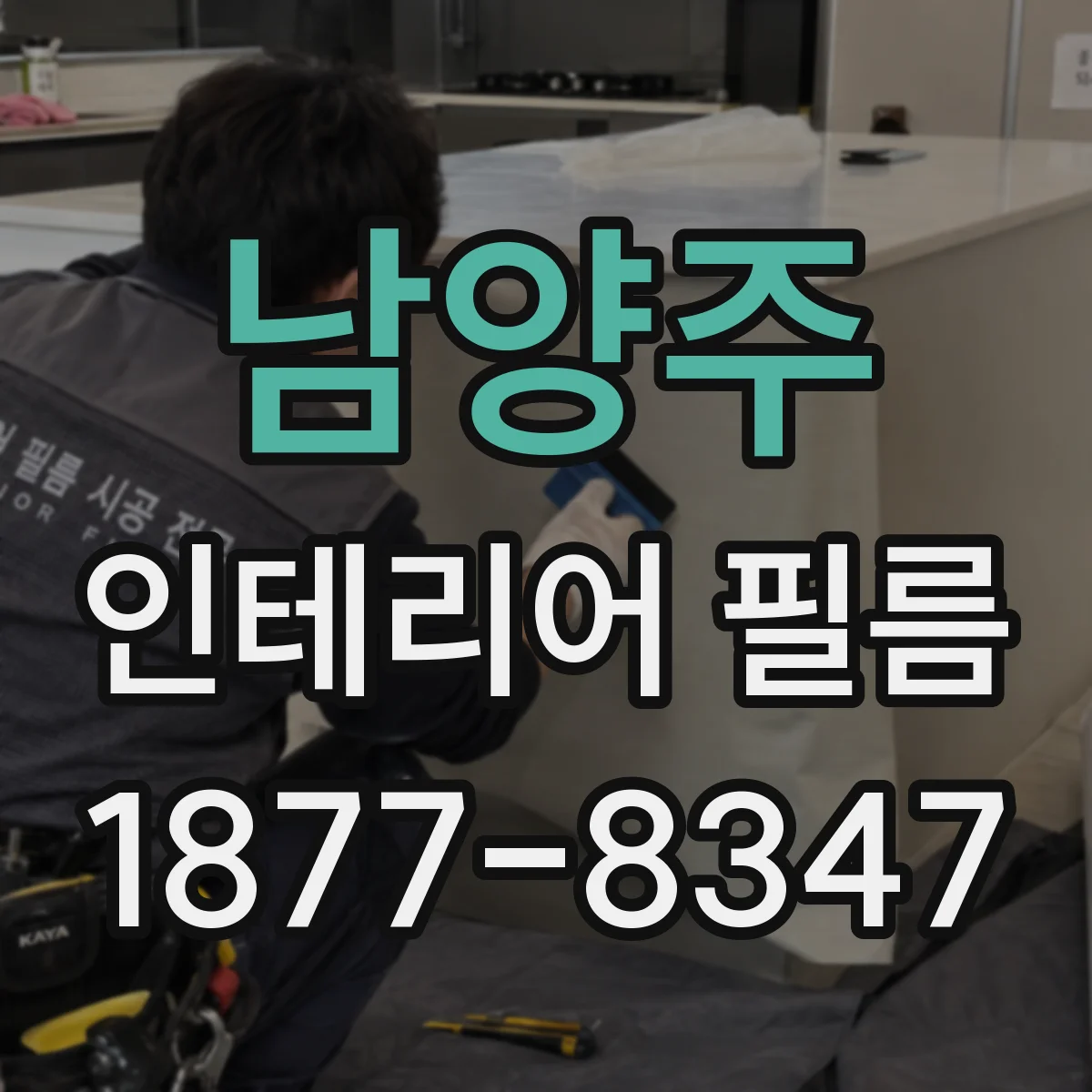 남양주 인테리어 필름 가구 스크래치 보강 시공 시 주의사항