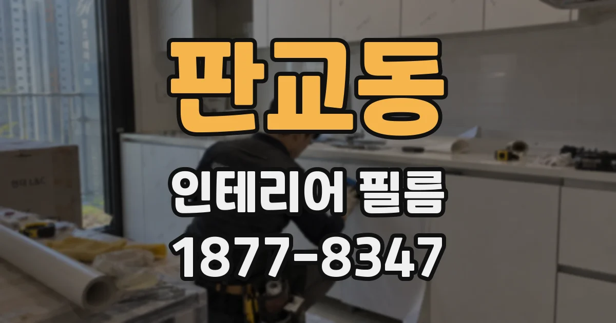 판교동 인테리어 필름