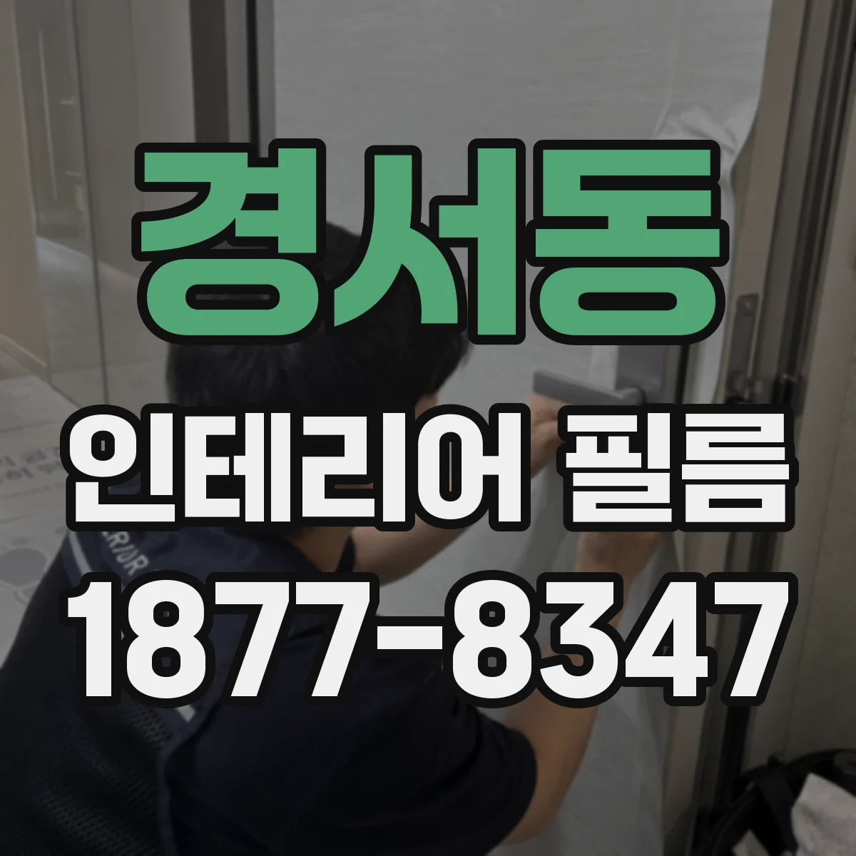 경서동 인테리어 필름